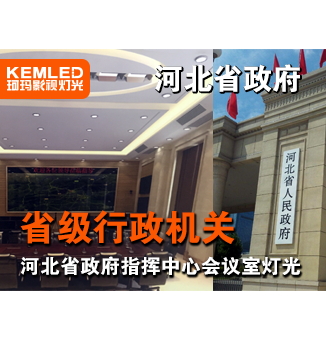河北省石家庄省政府指挥中心会议室灯光设计项目