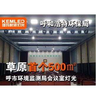 内蒙古呼和浩特环境监测局多功能厅会议室灯光工程