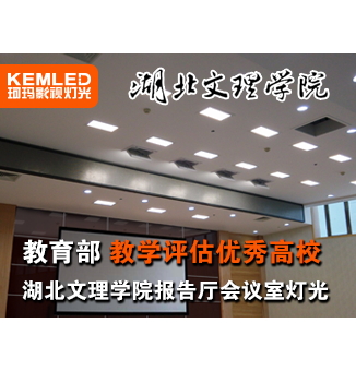 襄阳湖北文理学院报告厅会议室灯光