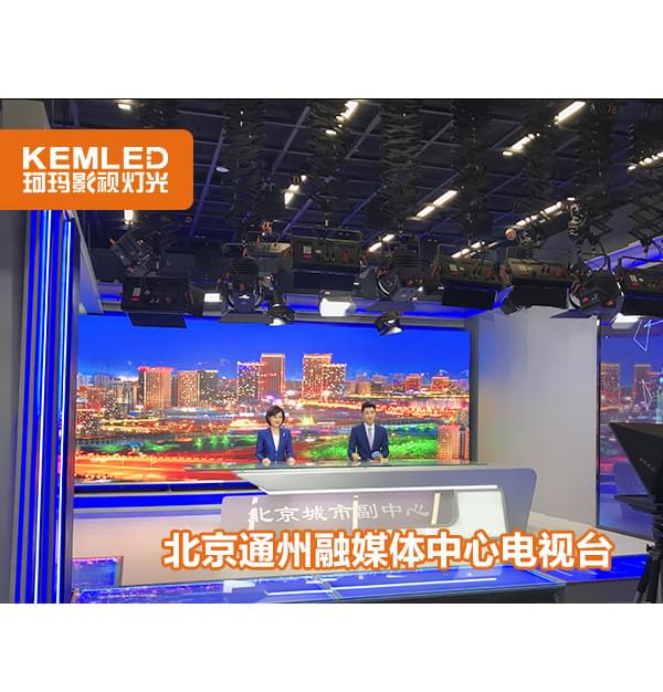 北京市通州区融媒体中心电视台168平实景演播厅灯光工程