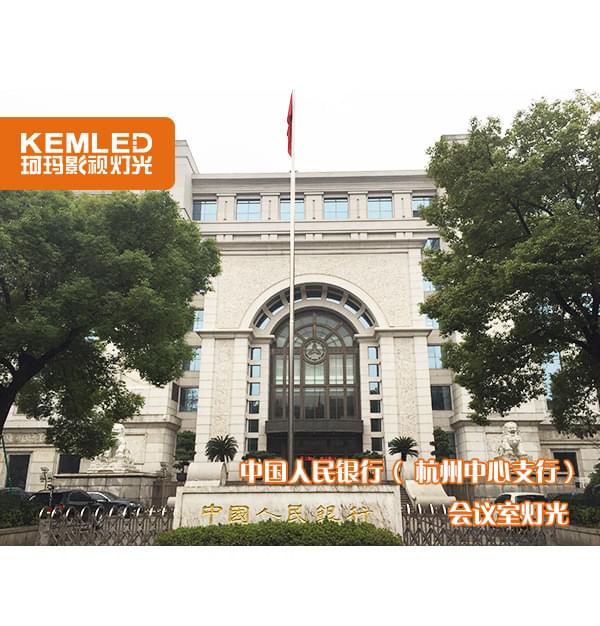 中国人民银行杭州中心支行会议室灯光工程