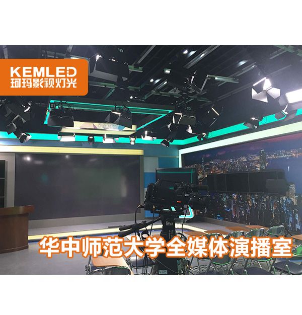 湖北华中师范大学全媒体演播室灯光，让校园生活多姿多彩！