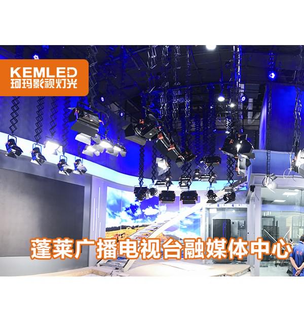 蓬莱广播电视融媒体中心157平新闻访谈演播室灯光工程
