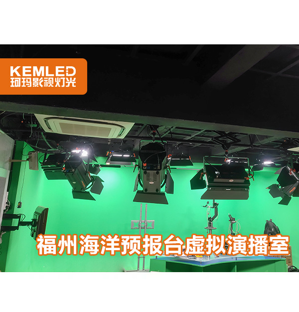 福州海洋预报台虚拟演播室灯光工程