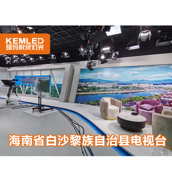 海南省白沙黎族自治县融媒体中心144㎡新闻演播室灯光