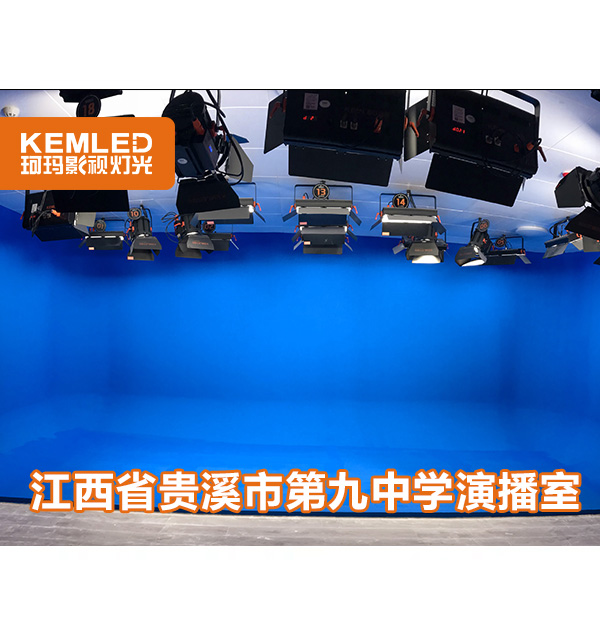 江西贵溪第九中学76㎡虚拟校园演播室灯光