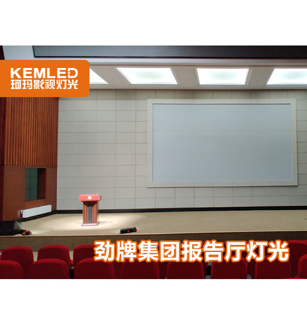 药酒知名品牌,劲牌集团报告厅灯光改造