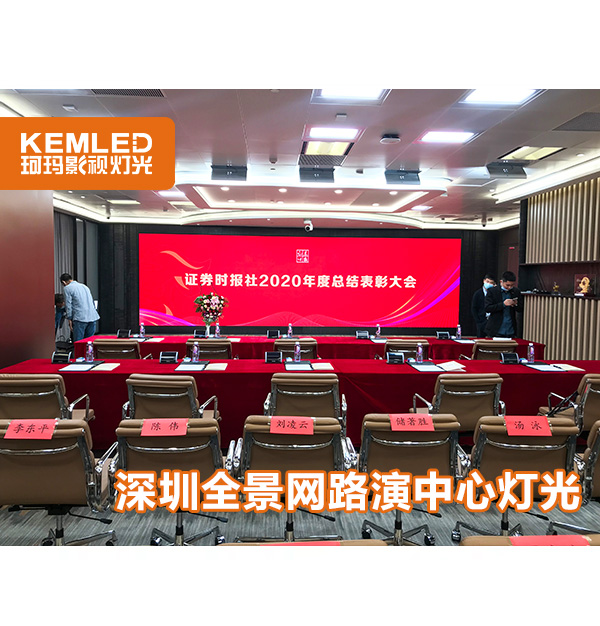 深圳全景网络有限公司会议室灯光改造项目