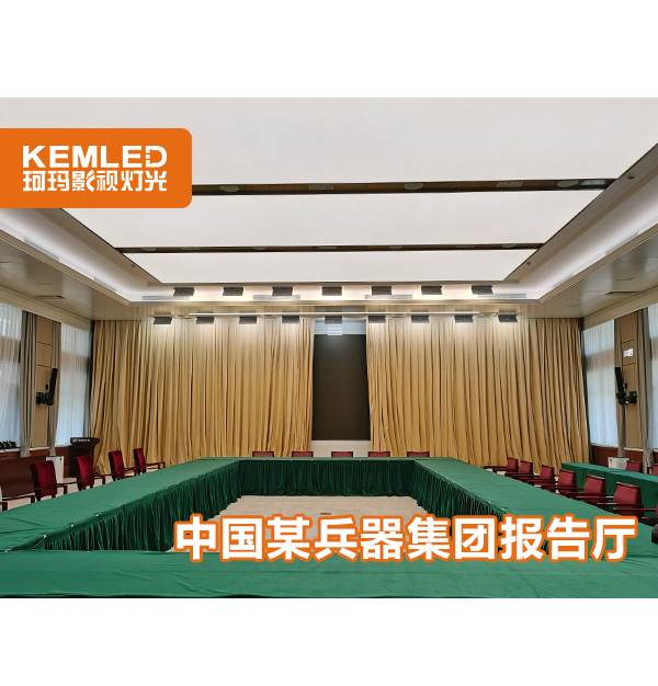 中国某兵器集团报告厅灯光项目
