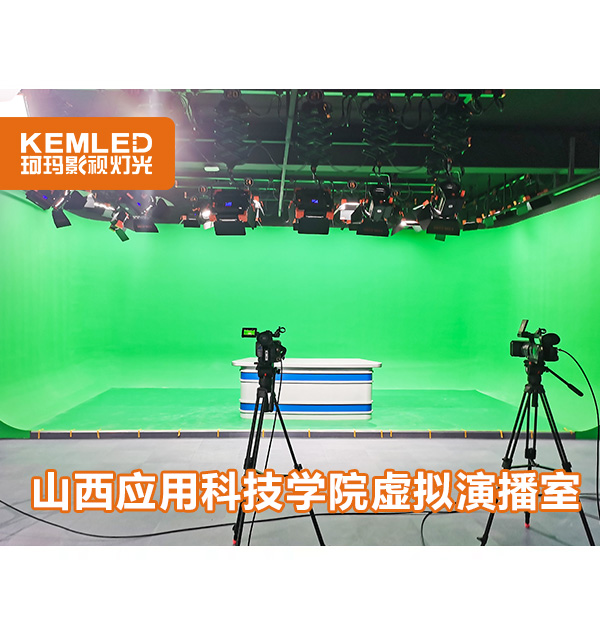 山西应用科技学院演播室灯光项目