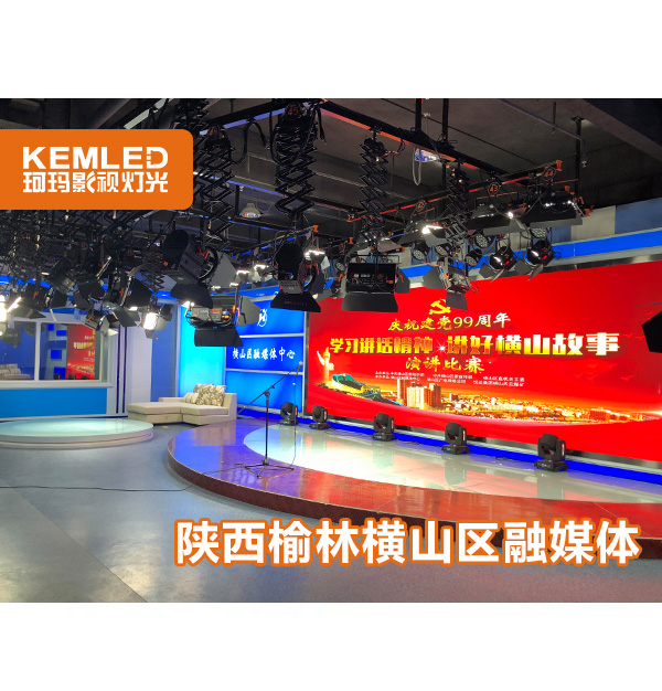 陕西榆林横山区融媒体中心演播室灯光项目