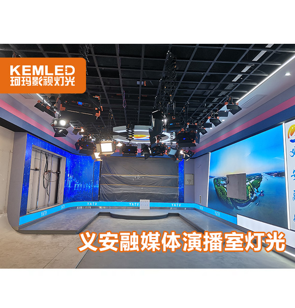 铜陵市义安融媒体演播室灯光设计
