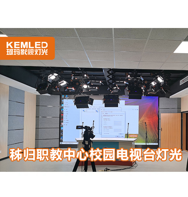 秭归县职教中心校园电视台灯光建设