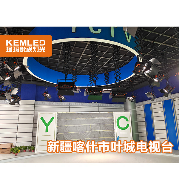 新疆叶城县融媒体中心灯光安装项目
