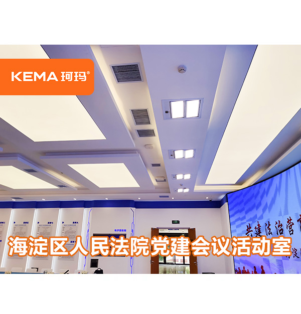 220㎡北京法院灯光改造案例欣赏，海淀区人民法院党建会议活动室