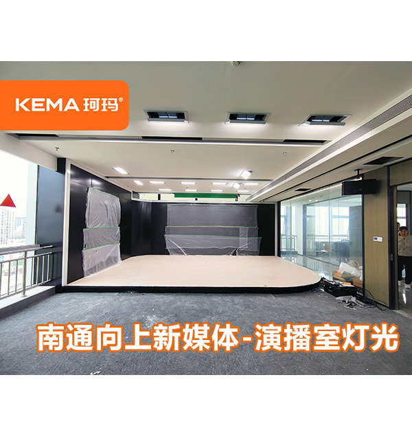 江苏省-南通向上新媒体-演播室灯光:新媒体制作不可或缺的一部分