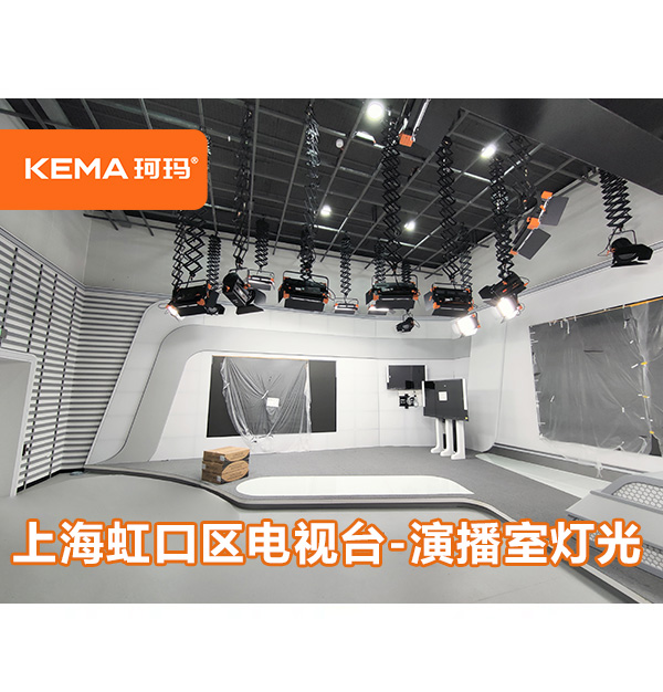 上海虹口区电视台演播室灯光：全媒体演播室中灯光该如何设计?