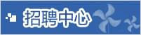 招聘中心广告