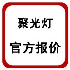 武汉珂玛影视灯光聚光灯官方报价（2011年）