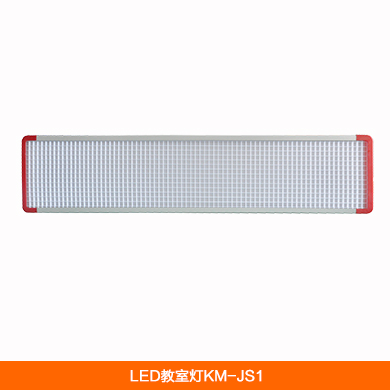 LED教室灯KM-JS1