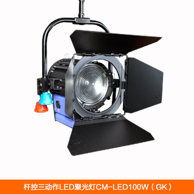 【弗珂斯】杆控三动作LED聚光灯CM-LED100W（杆控）功率100W-适合于4米以上演播室