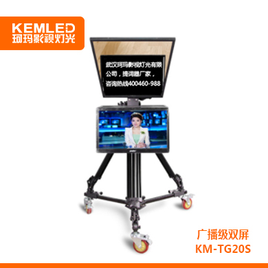 KEMLED 珂玛 广播级双屏  KM-TG20S提词器 20寸/22寸