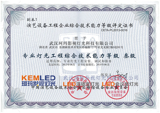 【KEMLED】专业灯光综合技术能力等级 叁级证书