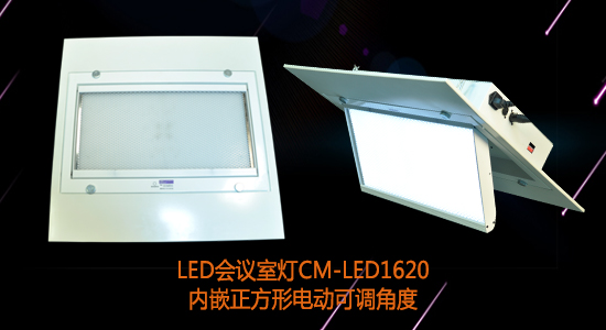 【KEMLED】正方形电动翻转LED会议室灯CM-LED1620图