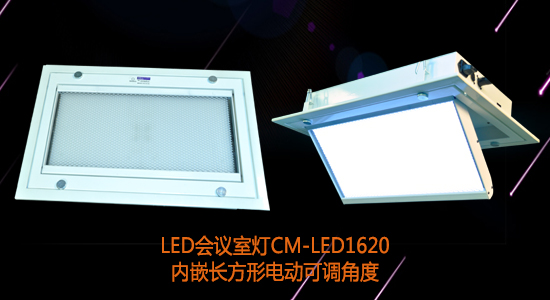 【KEMLED】长方形电动翻转LED会议室灯CM-LED1620图