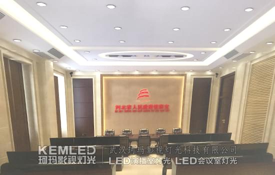 【KEMLED】河北石家庄省政府指挥中心视频会议室灯光实景图