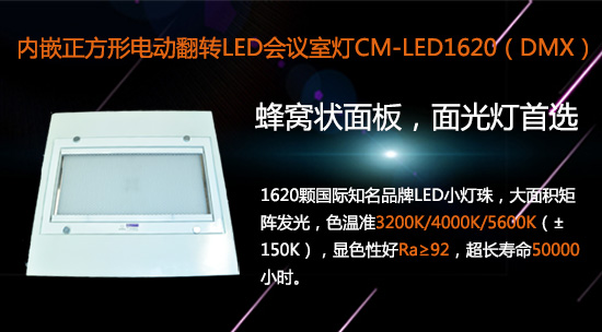 【KEMLED】内嵌电动翻转LED会议室灯CM-LED1620图