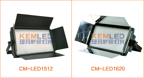 【KEMLED】LED影视平板灯CM-LED1512和CM-LED1620图