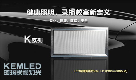 【KEMLED】LED录播教室面板灯KM-LB1（300×600mm）图