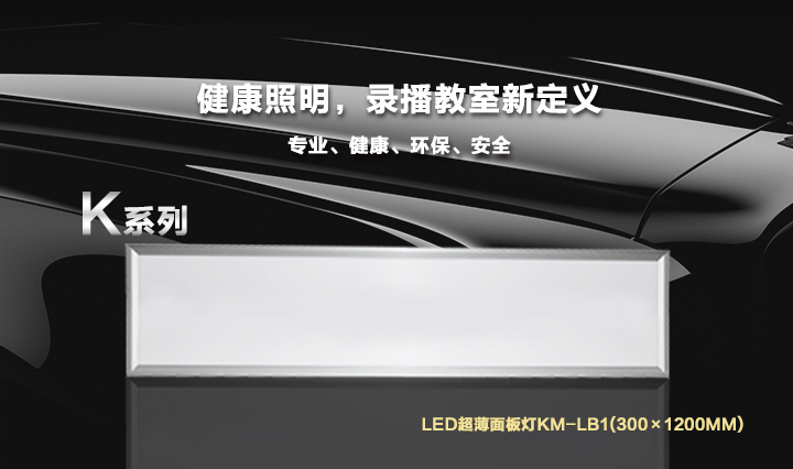 40W LED录播教室面板灯KM-LB1（300×1200mm）