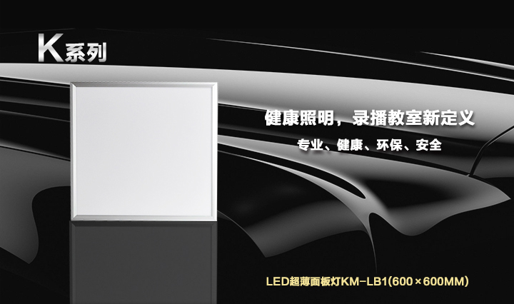 LED录播教室灯KM-LB1(600×600mm)