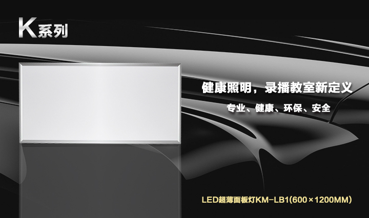 LED录播教室灯KM-LB1(600×1200mm)