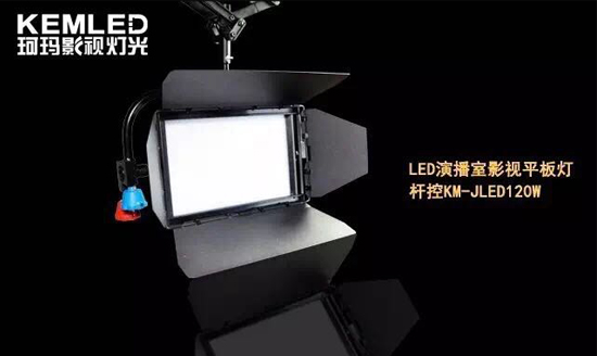 【KEMLED】珂玛杆控LED影视平板灯KM-JLED120W