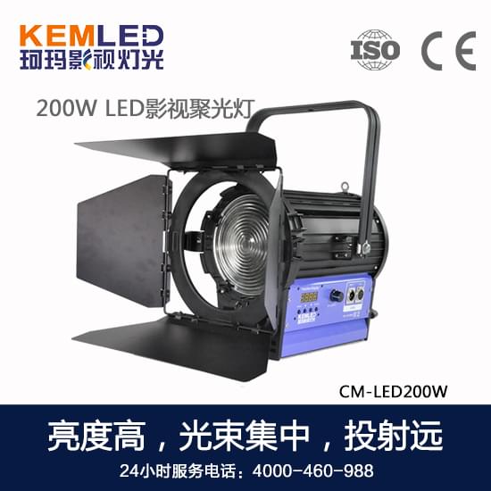 【KEMLED】200W LED影视聚光灯CM-LED200W图