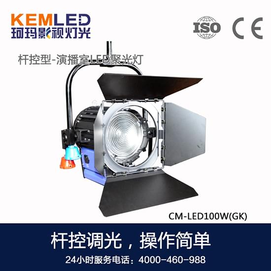 【KEMLED】杆控型-LED聚光灯CM-LED100W图