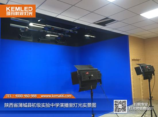 【KEMLED】陕西省蒲城县初级实验中学虚拟演播室灯光工程案例图一