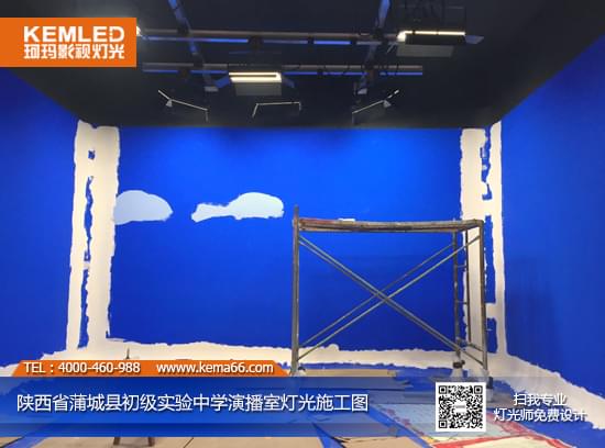 【KEMLED】陕西省蒲城县初级实验中学虚拟演播室灯光工程案例图二
