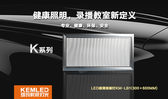 【KEMLED】LED录播教室面板灯KM-LB1（300×600mm）