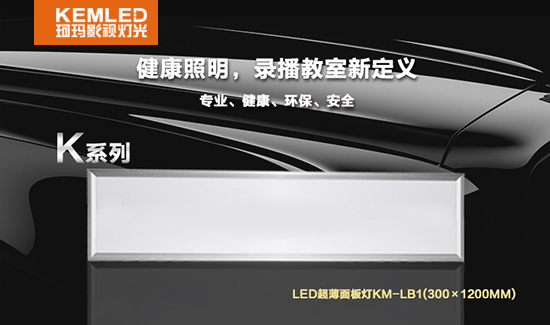 【KEMLED】LED录播教室面板灯KM-LB1（300×1200mm）