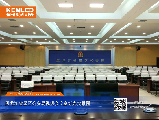 【KEMLED】黑龙江省垦区视频会议室灯光实景图
