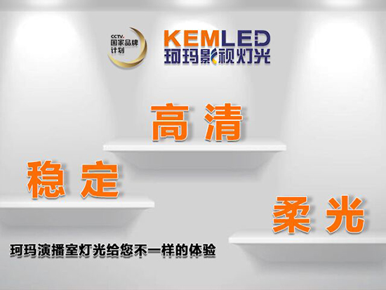 【KEMLED】珂玛演播室灯光高清、稳定、柔光