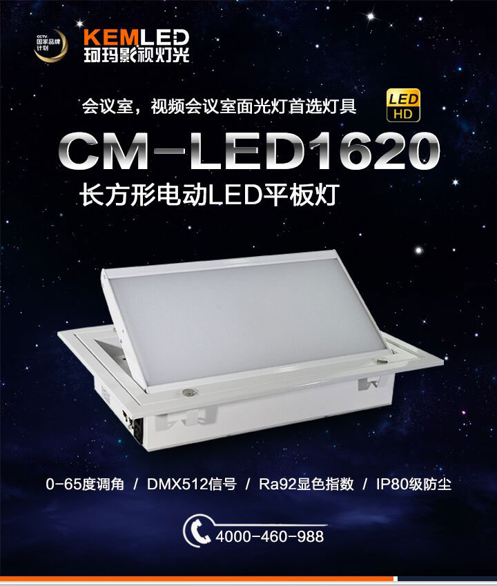 电动翻转LED会议室灯CM-LED1612