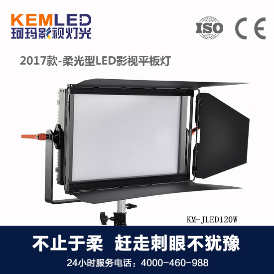 【KEMLED】LED影视平板灯KM-JLED120W(S)
