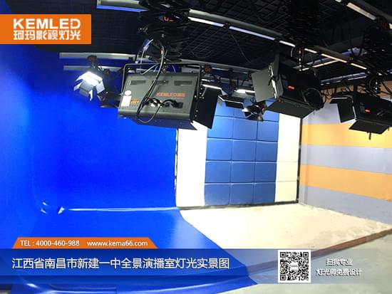 【KEMLED】江西省南昌市新建一中全景演播室灯光+蓝箱工程实景图