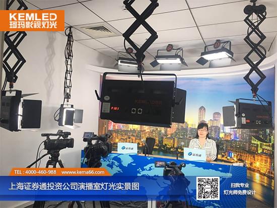 【KEMLED】上海证券通投资公司实景演播室灯光实景图一