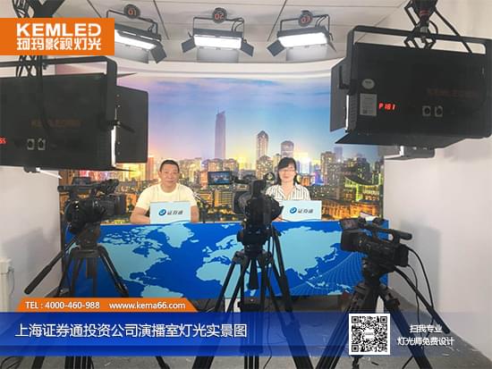【KEMLED】上海证券通投资公司实景演播室灯光实景图二